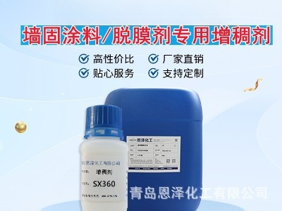 增稠劑SX360 增稠效果優(yōu)良，耐鹽性好，低泡，干燥快 脫膜劑專用