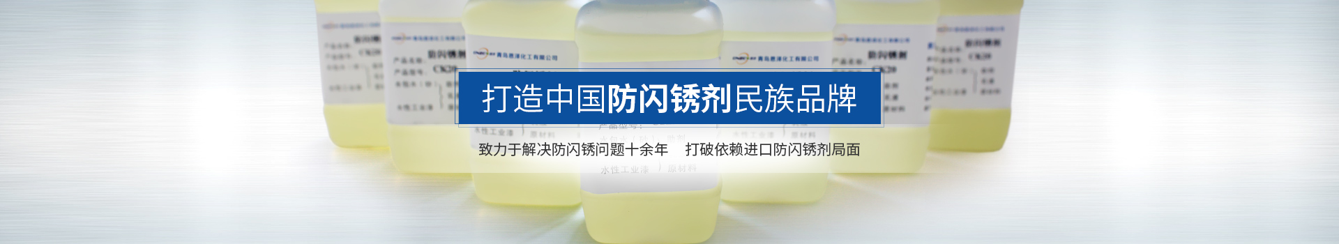 恩澤化工，打造中國防閃銹劑民族品牌