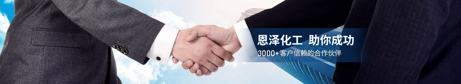 恩澤化工，助你成功