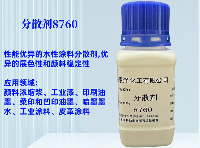 分散劑8760非離子型的潤濕分散劑，是一種使用廣泛，性能優(yōu)異的水性涂料分散劑，主要用于顏料潤濕