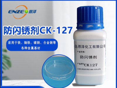 防閃銹劑 CK127-不含亞硝酸鹽、添加量少