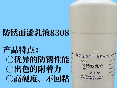 防銹面漆乳液8308 具有優(yōu)異的快干性能、初期耐水性及抗回粘性，對金屬基材的附著力好，漆膜致密性高，耐鹽霧性能優(yōu)異，與常規(guī)防銹助劑、防銹顏料相容性好