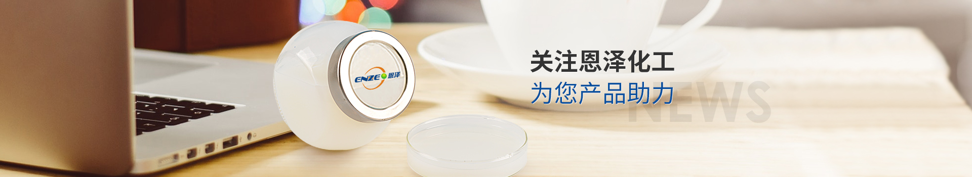關(guān)注恩澤化工，為您產(chǎn)品助力
